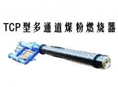 TCP型多通道煤粉燃燒器